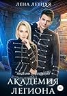 Академия Легиона (Академии за Занавесью, #4) Академия Легиона (Академии за Занавесью, #4)