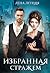 Избранная стражем (Ложные боги, #3)