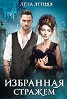 Избранная стражем (Ложные боги, #3)