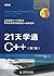 21 天学通 C++
