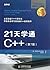 21 天学通 C++ by Siddhartha Rao
