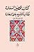 كتاب تحصيل السعادة وكتاب التنبيه على السعادة