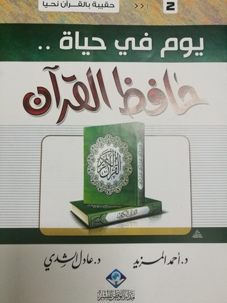 يوم في حياة حافظ القرآن (Unknown Binding)