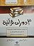 3 دورات قرآنية by د. عادل الشدي