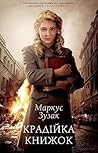 Крадійка книжок by Markus Zusak