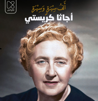 أجاثا كريستي رواية الأحد عشر يوما السرية (Audiobook)