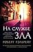 На службе зла (Cormoran Strike, #3)