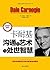 卡耐基沟通的艺术与处世智慧 by 戴尔·卡耐基