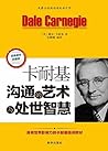 卡耐基沟通的艺术与处世智慧