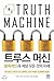 Trus Machine (Korean Edition)