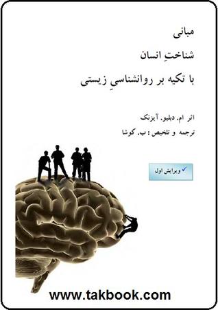 مبانی شناخت انسان با تکیه بر روان‌شناسی زیستی - در دو جلد
