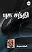 Yuga Santhi (Tamil Edition)