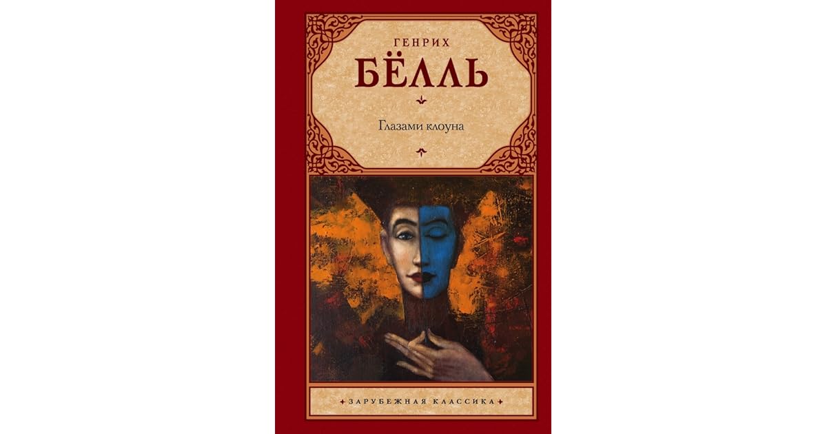 белль клоун