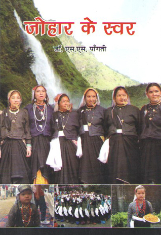 जोहार के स्वर [ Johaar Ke Swara]