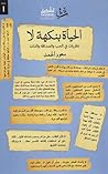 الحياة بنكهة لا