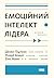 Емоційний інтелект лідера by Daniel Goleman
