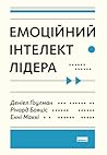 Емоційний інтелек...