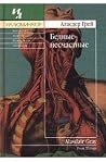 Бедные-несчастные