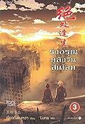 รุ่งอรุณหลังวันสิ้นโลก เล่ม 3