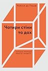 Чотири стіни та д...