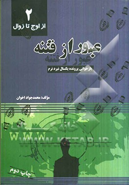 عبور از فتنه 2