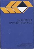 Македонски народни преданија