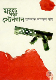মরচে পড়া স্টেনগান