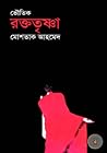 রক্ত তৃষ্ণা