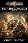 Охотники за костя...