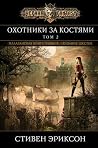 Охотники за костя...