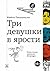 Три девушки в ярости (Недетские книжки) (Russian Edition)
