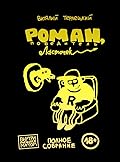 Роман, победитель ласточек. Полное собрание