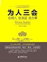 为人三会:会做人会说话会办事
