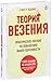 Теория везения. Практическое пособие по повышению вашей удачливости