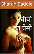 बीवी का प्रेमी: Hindi Sex Story (उसे ककोल्ड बनना है Book 2) (Hindi Edition)