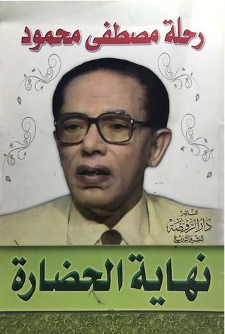 نهاية الحضارة (رحلة مصطفى محمود)