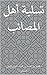 ‫تسلية أهل المصائب‬ (Arabic Edition)