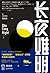 长夜难明【《沉默的真相》原著豆瓣9.2！廖凡、白宇、宁里、谭卓联手布局！抛尸案、黑警、落魄检察官能否打捞真相？紫金陈系列作品改编网剧收官！】浦睿文化出品 (Chinese Edition)