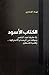 الكتاب الأسود في حقيقة عبد الناصر وموقفه من الوحدة والاشتراكية وقضية فلسطين