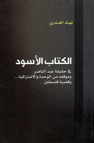 الكتاب الأسود في حقيقة عبد الناصر وموقفه من الوحدة والاشتراكية وقضية فلسطين (Paperback)