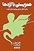 همزیستی با اژدها : زندگی اخ...
