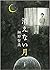 消えない月