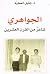 الجواهري شاعر من القرن العشرين