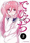 でびるち 2 [Devilchi 2]
