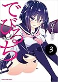 でびるち 3 [Devilchi 3]