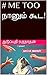 # ME TOO நானும் கூட!