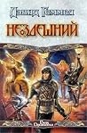 Нездешний