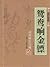Inner Mongolia People s Publishing House Mandarin ring Jinbiao by Fan Ke Ping