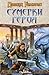 Сумерки героя (The Drenai S...