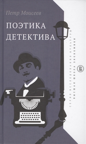 Поэтика детектива (Hardcover)